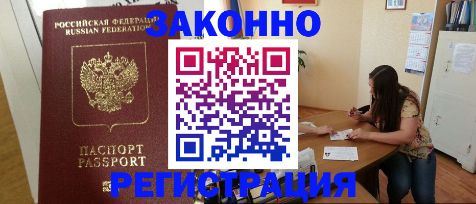 временная регистрация в Советской Гавани